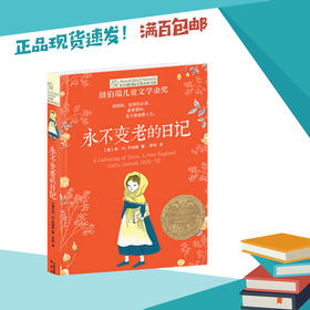 永不变老的日记   长青藤国际大奖小说四五六年级课外读物