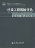 桥梁工程风险评估/桥梁设计方法与过程系列丛书 商品缩略图1