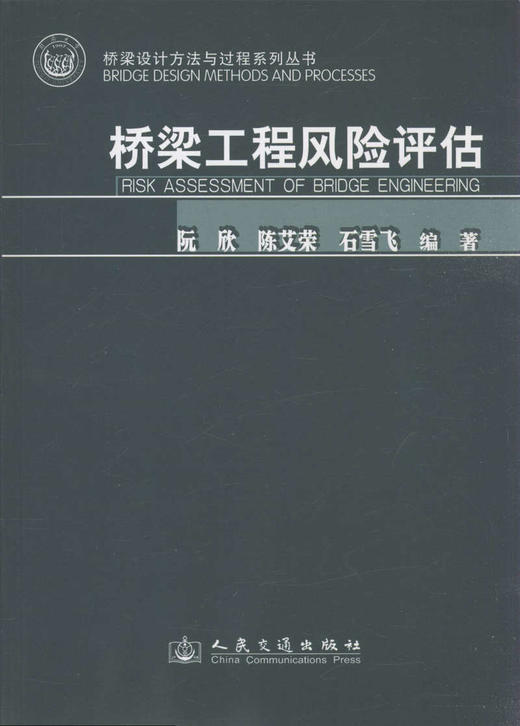 桥梁工程风险评估/桥梁设计方法与过程系列丛书 商品图1