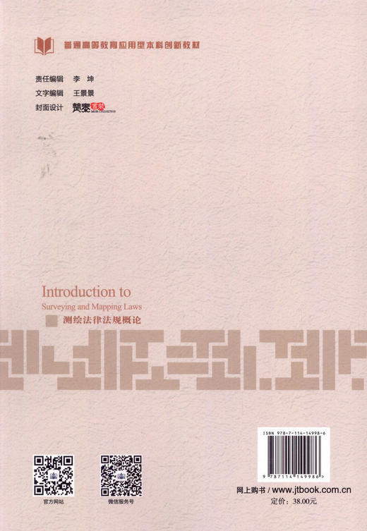 正版现货测绘 法律法规概论普通高等教育应用型本科创新教材人民交通出版社股份有限公司 宋雷 商品图4