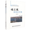 正版现货 楼庄鸿桥梁论文集（二）楼庄鸿 编著 人民交通出版社股份有限公司 楼庄鸿桥梁论文 桥涵工程 桥梁工程 桥梁强国 商品缩略图0
