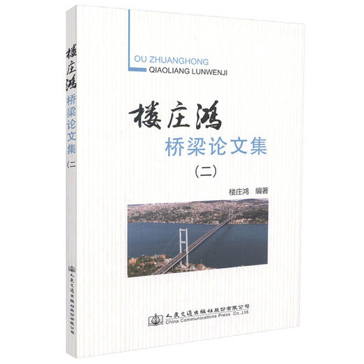 正版现货 楼庄鸿桥梁论文集（二）楼庄鸿 编著 人民交通出版社股份有限公司 楼庄鸿桥梁论文 桥涵工程 桥梁工程 桥梁强国 商品图0