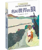 名叫彼得的狼   长青藤国际大奖小说书系儿童文学读物 商品缩略图1
