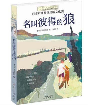 名叫彼得的狼   长青藤国际大奖小说书系儿童文学读物 商品图1