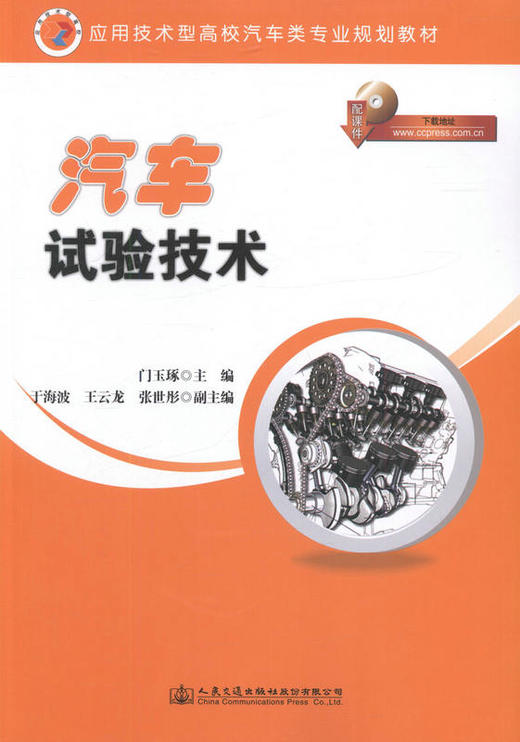 汽车试验技术9787114131479应用技术型高校汽车类专业规划教材汽车设计试验的工程技术人员的参考书 商品图1