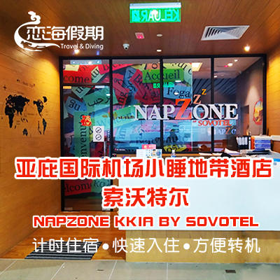 恋海假期 沙巴 亚庇 哥打京那巴鲁 Napzone Kkia by Sovotel酒店 商品图0