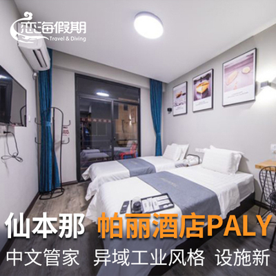 马来西亚 沙巴 仙本那镇酒店 PALY HOTEL 帕丽酒店 现代工业风