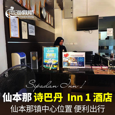 恋海假期 Sipadan Inn 1 仙本那诗巴丹1号酒店 西巴丹酒店1号 商品图0