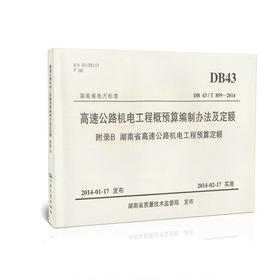 DB 43/T 859-2014高速公路机电工程概预算编制办法及定额