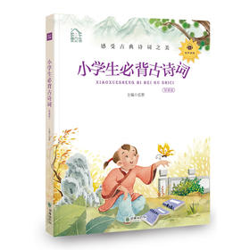 44492朝华童文馆：小学生必背古诗词 （领诵版）音频下架暂不能收听