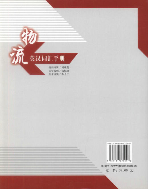 正版现货 物流英汉词汇手册 高等职业教育物流类专业教辅用书  高职高专院校物流管理教材9787114079047  刘果 邹敏编著 商品图3