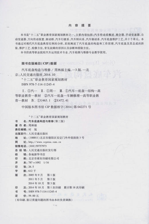 汽车底盘构造与维修（第三版）(附光盘) 9787114112454 周林福等编 商品图2