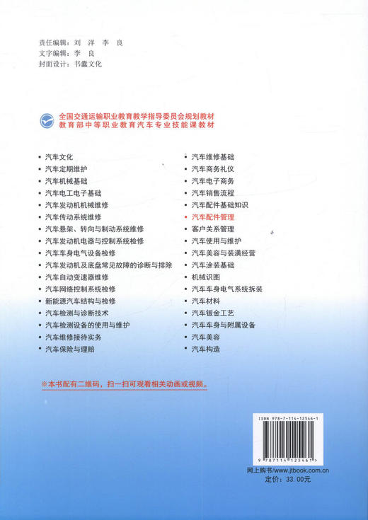 正版现货 汽车配件管理 全国交通运输职业教育教学指导委员会规划教材 吕琪编著  中等职业学校汽车整车配件营销专业教材 商品图3