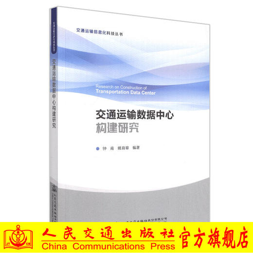 正版现货交通运输数据中心构建研究交通运输信息化科技丛书人民交通出版社股份有限公司钟南 商品图0