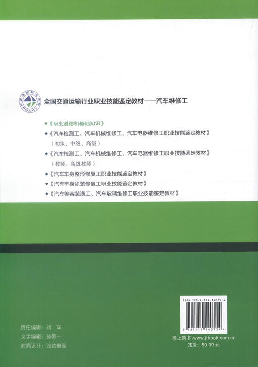 正版现货 职业道德和基础知识 全国交通运输行业职业技能鉴定教材-汽车维修工 职业道路 职业道德基础知识 9787114140754 商品图3