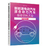新能源电动汽车混合动力汽车维修资料大全（国内品牌） 商品缩略图0