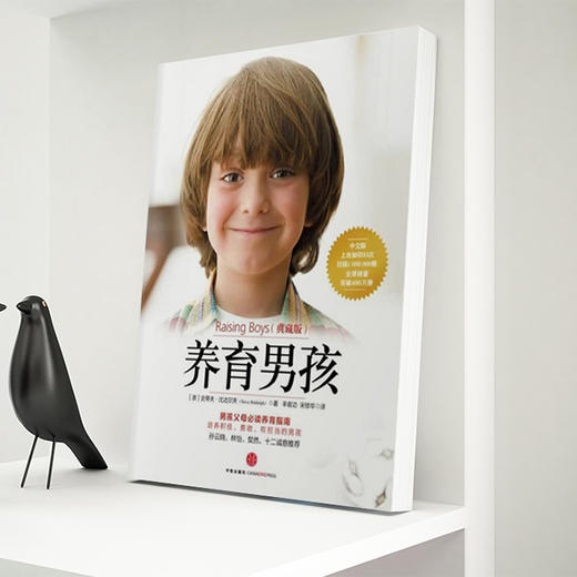 养育男孩（典藏版） 商品图2