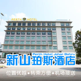 恋海假期 新山酒店预订 新山珀斯酒店 Perth Hotel Johor Bahru