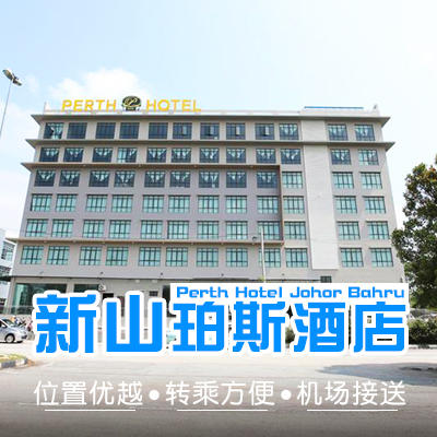 恋海假期 新山酒店预订 新山珀斯酒店 Perth Hotel Johor Bahru 商品图0