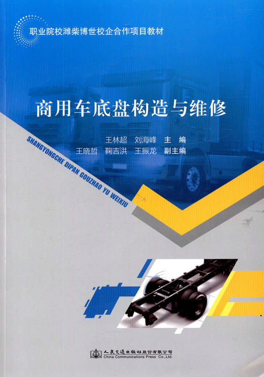 正版现货 商用车底盘构造与维修 职业院校潍柴博世校企合作项目教材 人民交通出版社股份有限公司 王林超 刘海峰主编 商品图1