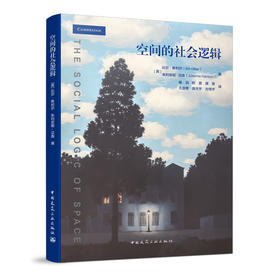 空间的社会逻辑