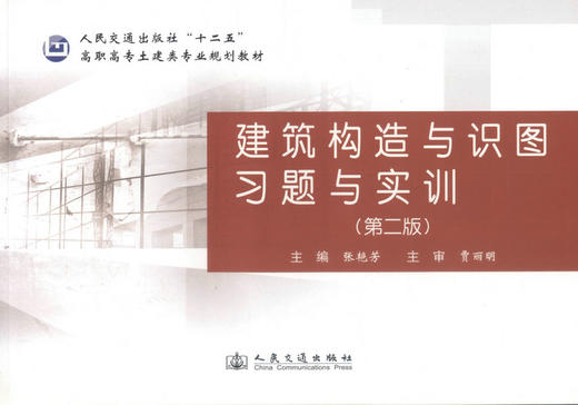 正版现货 建筑构造与识图习题与实训（第二版）人民交通出版社“十二五” 高职高专土建类专业规划教材 张艳芳 编著 建筑构造 商品图1