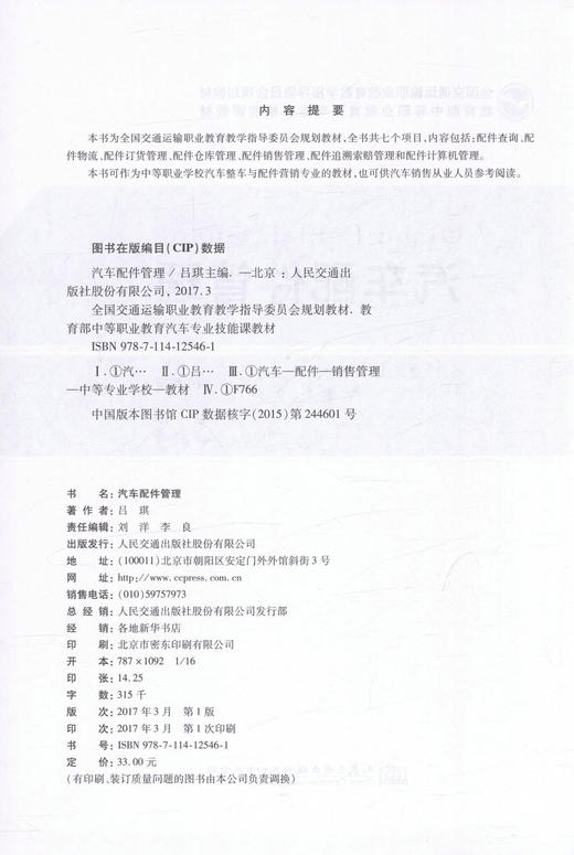 正版现货 汽车配件管理 全国交通运输职业教育教学指导委员会规划教材 吕琪编著  中等职业学校汽车整车配件营销专业教材 商品图2