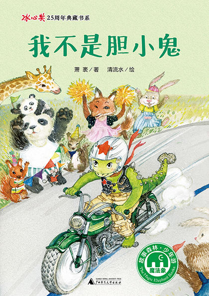 我不是胆小鬼   三年级正版现货速发|名师推荐|小学生课外阅读3年级 商品图2