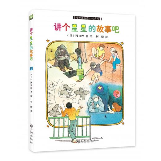 讲个星星的故事吧 倒数第一的神 在滑梯下躲雨 找到校园的兔子 两分钟的冒险套装温情儿童小说冈田淳幻想小说系列（全五册） 商品图2
