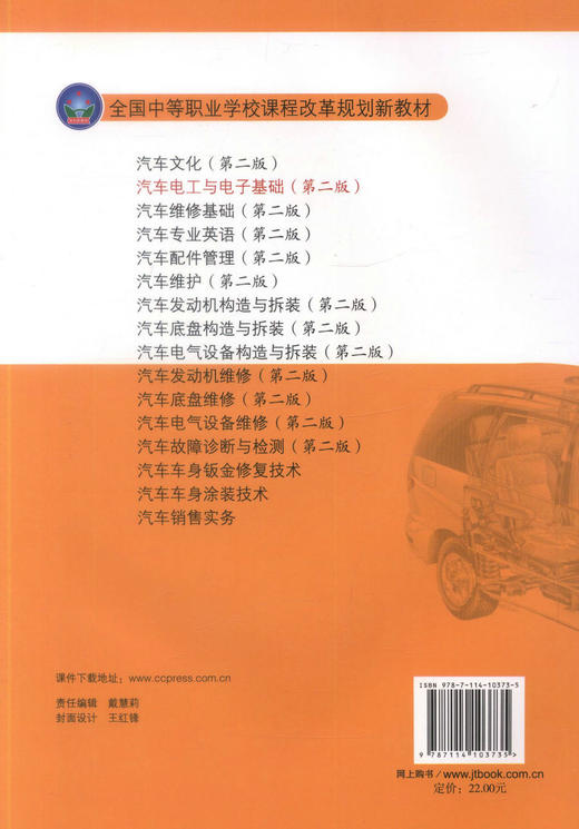 正版现货 汽车电工与电子基础（第二版） 全国中等职业学校课程改革规划新教材 中职中专教材 汽车维修 汽车电子王健编著 商品图2