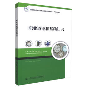 正版现货 职业道德和基础知识 全国交通运输行业职业技能鉴定教材-汽车维修工 职业道路 职业道德基础知识 9787114140754