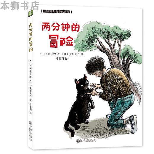 两分钟的冒险   六年级正版现货速发|名师推荐|小学生课外阅读6年级 商品图4