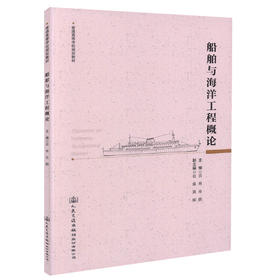 正版现货 船舶与海洋工程概论 普通高等学校规划教材 船舶工程 雷林 孙鹏编著 高职高专教材人民交通出版社股份有限公司