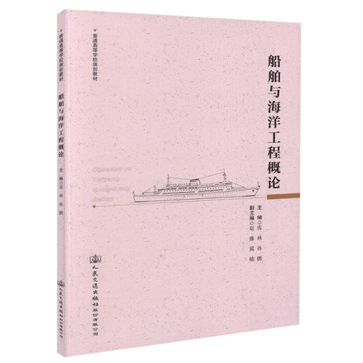 正版现货 船舶与海洋工程概论 普通高等学校规划教材 船舶工程 雷林 孙鹏编著 高职高专教材人民交通出版社股份有限公司 商品图0