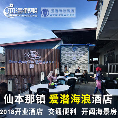 恋海假期 爱潜海浪酒店Wave view hotel 仙本那 新开业酒店住宿 商品图0