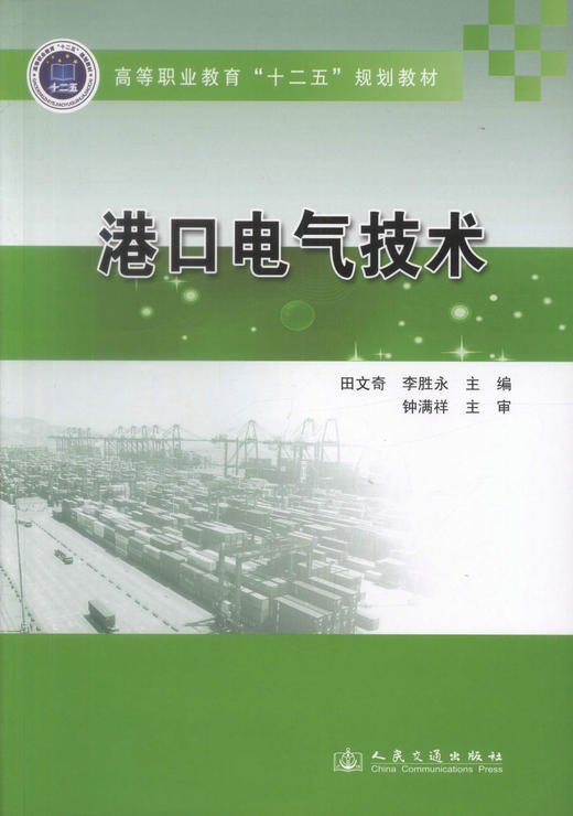 正版现货 港口电气技术 高等职业教育十二五规划教材港口机械等专业高职 函授生教材田文奇 李胜永编著9787114111167 商品图1