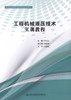 正版现货 工程机械液压技术实训指导 高等职业院校重点建设专业校企合作教材 罗江红 编著 工程机械液压技术实训 机械液压 商品缩略图0