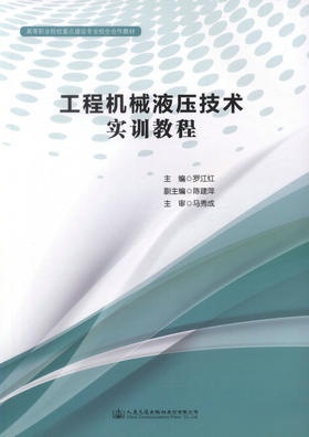 正版现货 工程机械液压技术实训指导 高等职业院校重点建设专业校企合作教材 罗江红 编著 工程机械液压技术实训 机械液压