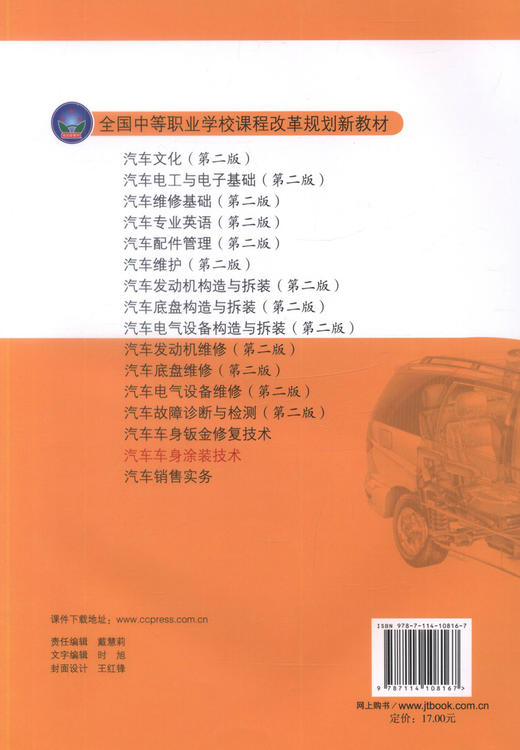 正版现货 汽车车身涂装技术全国中等职业学校课程改革规划新教材 汽车运用维修专业教材 雍朝康编著人民交通出版社股份有限公司 商品图2