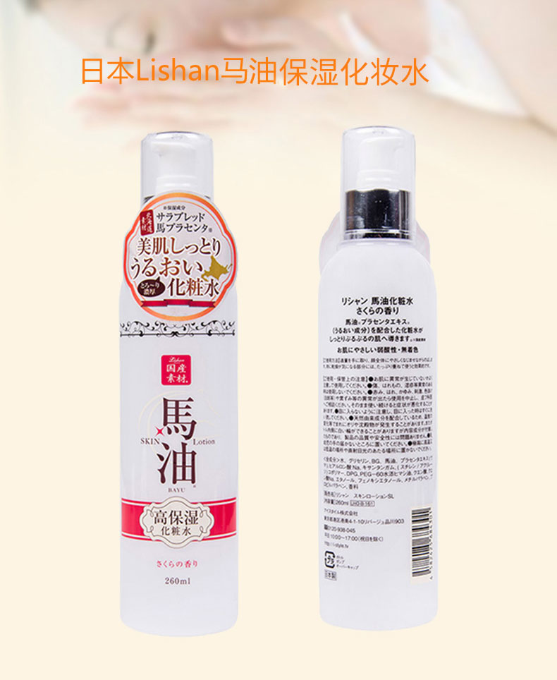 Lishan日本北海道马油保湿补水爽肤水化妆水樱花香260ml单瓶