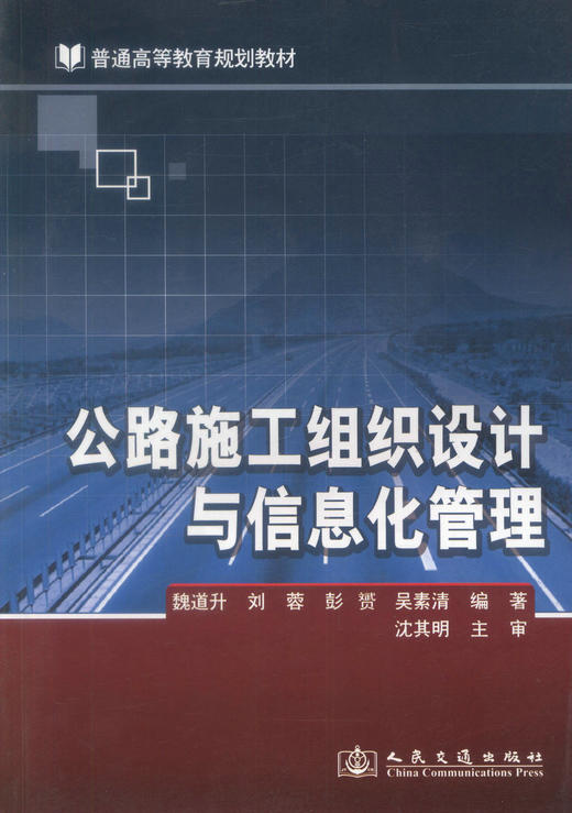 正版现货 公路施工组织设计与信息化管理 普通高等教育规划教材 魏道升 编著 公路施工 高职高专 公路施工组织设计 商品图1