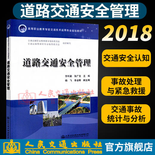 正版现货 高等职业教育智能交通技术运用专业规划教材道路交通安全管理  人民交通出版社股份有限公司  交通运输职业教育教学指导 商品图0