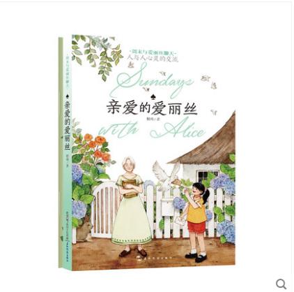 亲爱的爱丽丝   高年级段（周末与爱丽丝聊天系列） 商品图4