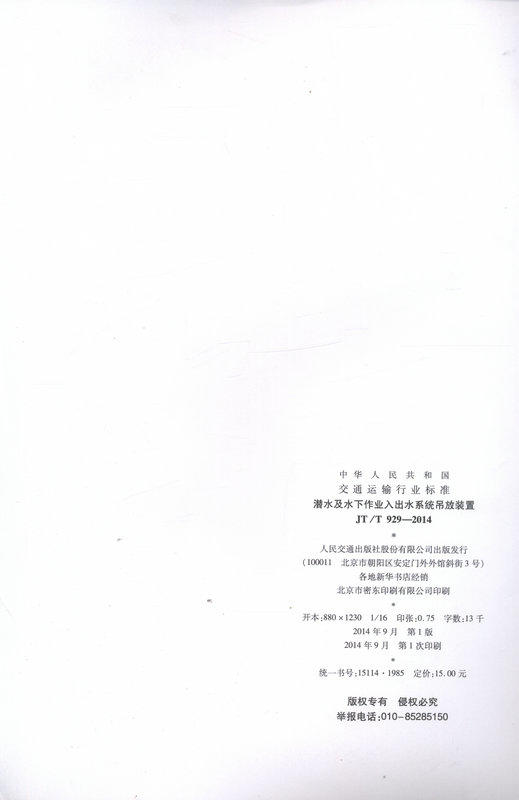 JT/T 929-2014 潜水及水下作业入出水系统吊放装置 商品图2