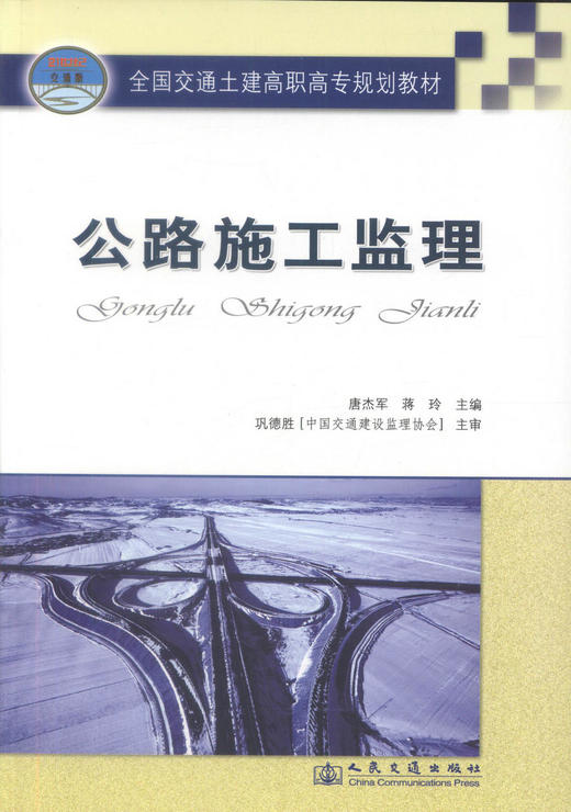 正版现货 公路施工监理 全国交通土建高职高专规划教材 工程监理专业教材公路工程施工监理人员用书唐杰军 蒋玲9787114061509 商品图1