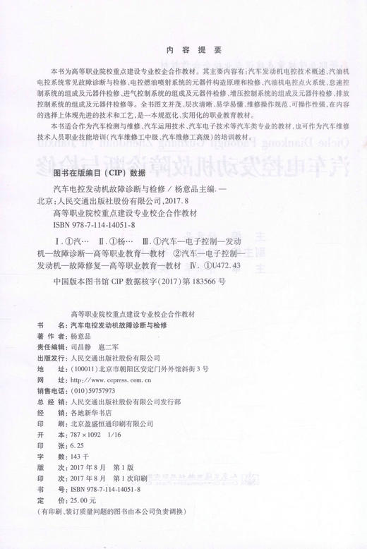 正版现货汽车电控发动机故障诊断与检修 高等职业院校重点建设专业校企合作教材 杨意品编著 汽车检测与维修 汽车运用技术 商品图2