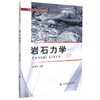 正版现货 岩石力学 普通高等教育规划教材 赵明阶 编著 岩石力学规划教材 高职高专规划教材 高等教育规划教材 岩石 商品缩略图0