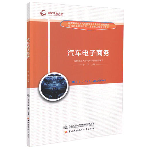 正版现货 汽车电子商务 国家开放教育汽车类专业（专科）规划教材 全国汽车职业教育人才培训工程规划教材 汽车专业规划教材 商品图0