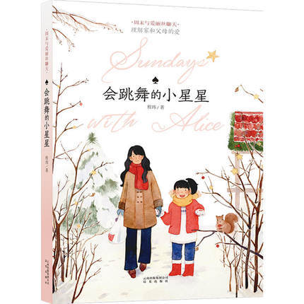会跳舞的小星星   高年段（周末与爱丽丝聊天系列） 商品图0