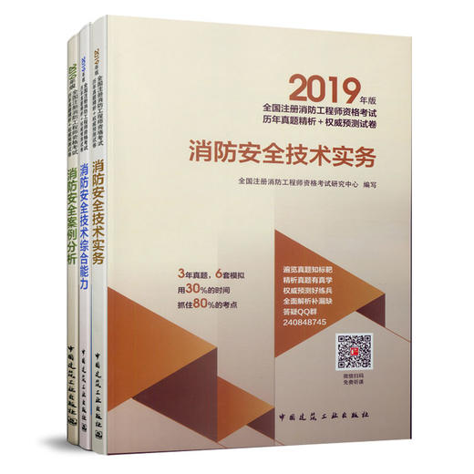 2019年版全国注册消防工程师资格考试历年真题精析+权 商品图3